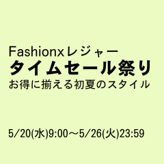 Fashionxレジャータイムセール祭り