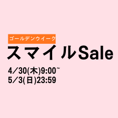 ゴールデンウイークスマイルSale