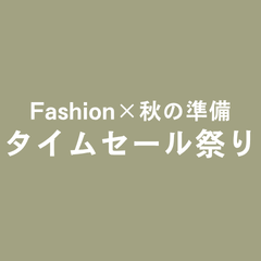 Fashion×秋の準備タイムセール祭り