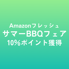 サマーBBQフェア