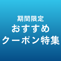 期間限定おすすめクーポン特集