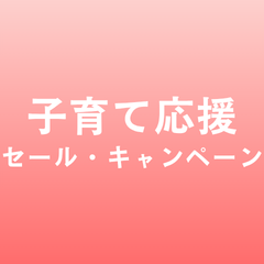 子育て応援！セール・キャンペーン