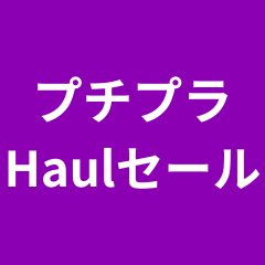 プチプラHaulセール