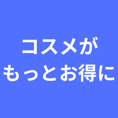 コスメがもっとお得に