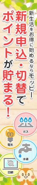 新生活をお得に始めるならモッピー 新規申込・切替でポイントが貯まる！