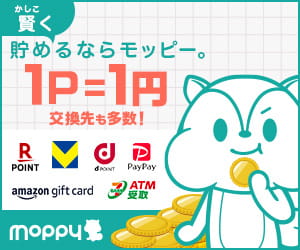 賢く貯めるならモッピー。1P=1円で交換先も多数!