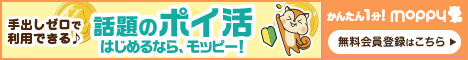 手出しゼロで利用できる♪話題のポイ活始めるならモッピー！