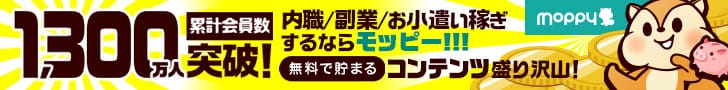 累計会員数900万人突破！内職/副業/お小遣い稼ぎするならモッピー！