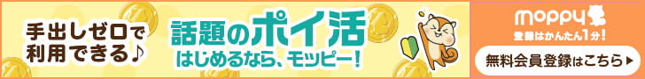 手出しゼロで利用できる♪話題のポイ活始めるならモッピー！