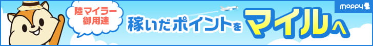 稼いだポイントをマイルへ！陸マイラー御用達モッピー
