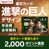 楽天カード(進撃の巨人デザイン)【最短10日でポイントGET】