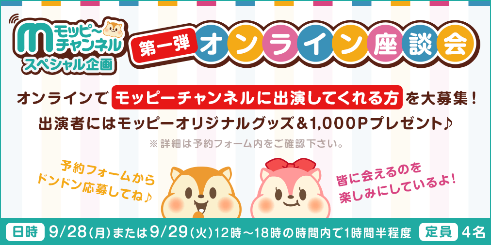 「モッピーオンライン座談会」参加者募集!