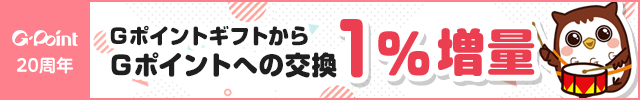 【1%増量】Gポイント20周年記念 Gポイントギフト → Gポイント交換増量キャンペーン!