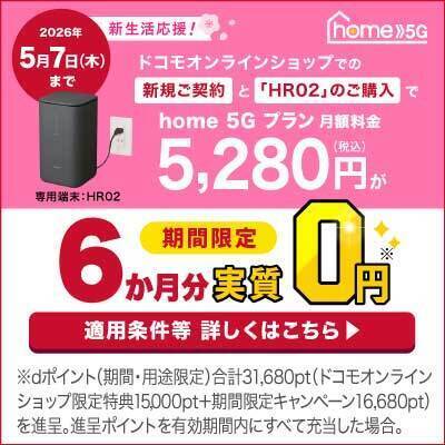 ドコモ home5G (公式)