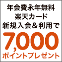 楽天カード【最大18,000円相当】