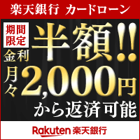 楽天銀行スーパーローン